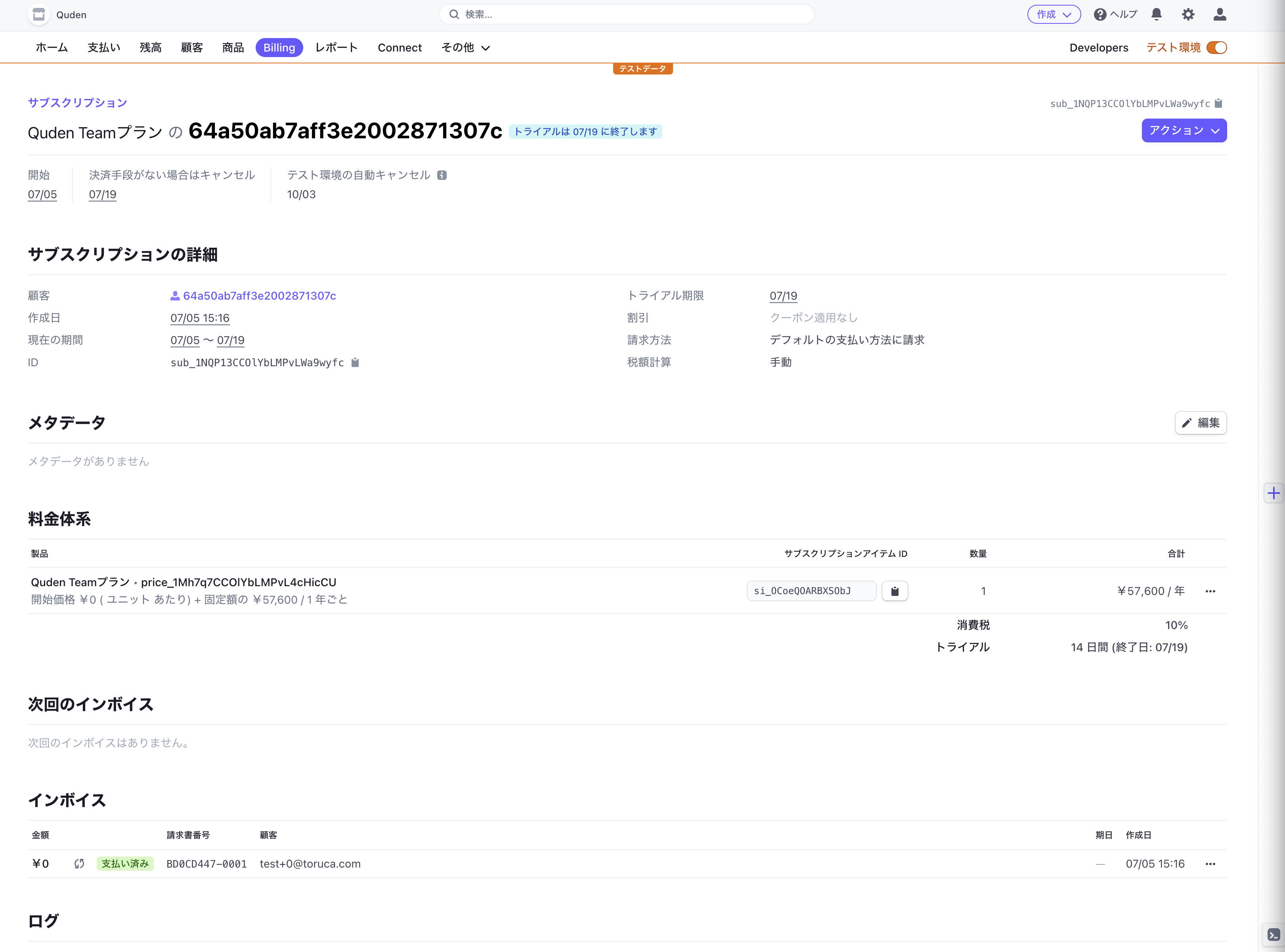 Stripeダッシュボードでのフリートライアル確認